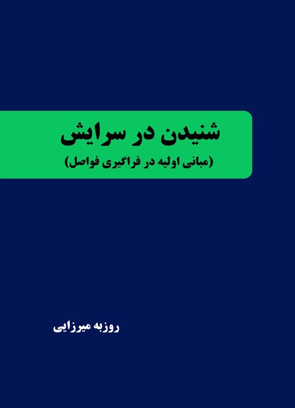 تصویر جلد کتاب شنیدن در سرایش