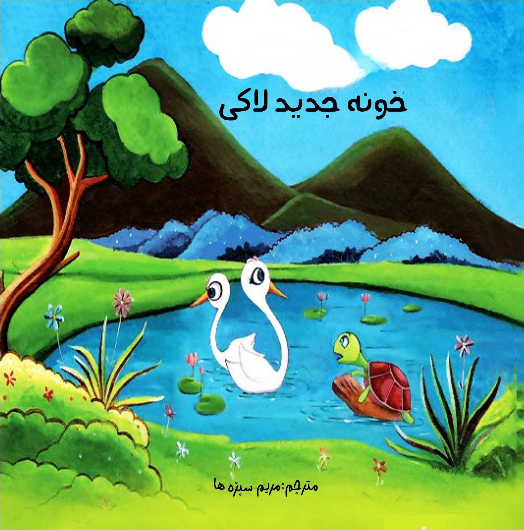 تصویر جلد کتاب خونه جدید لاکی