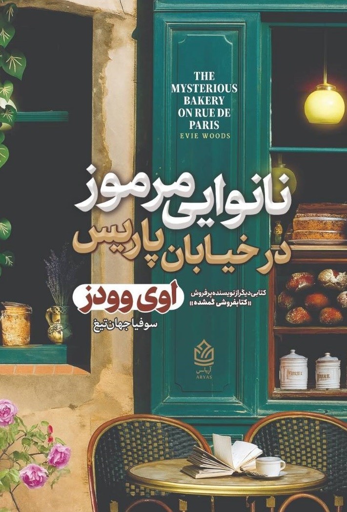 تصویر جلد کتاب نانوایی مرموز در خیابان پاریس