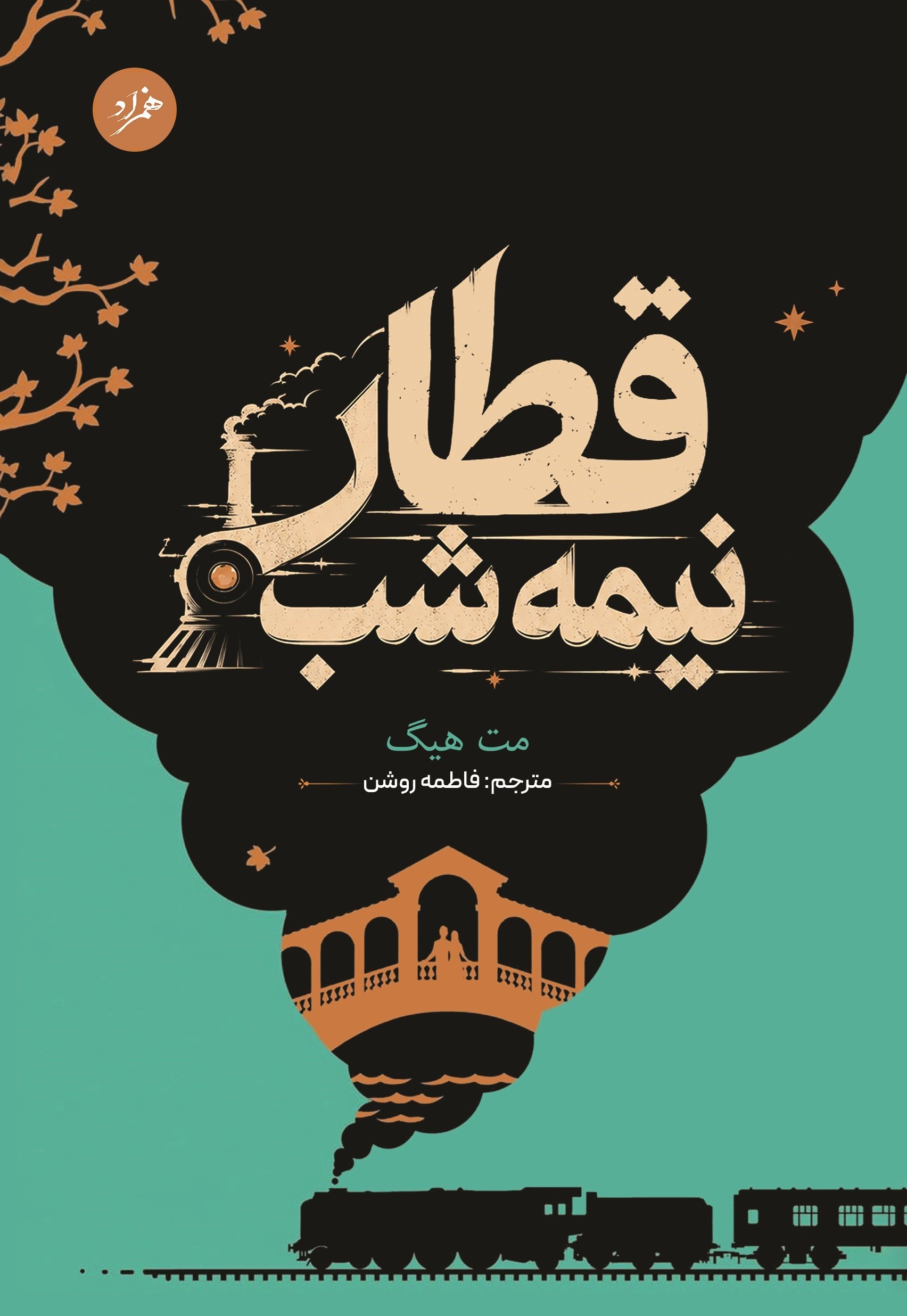 تصویر جلد کتاب قطار نیمه شب