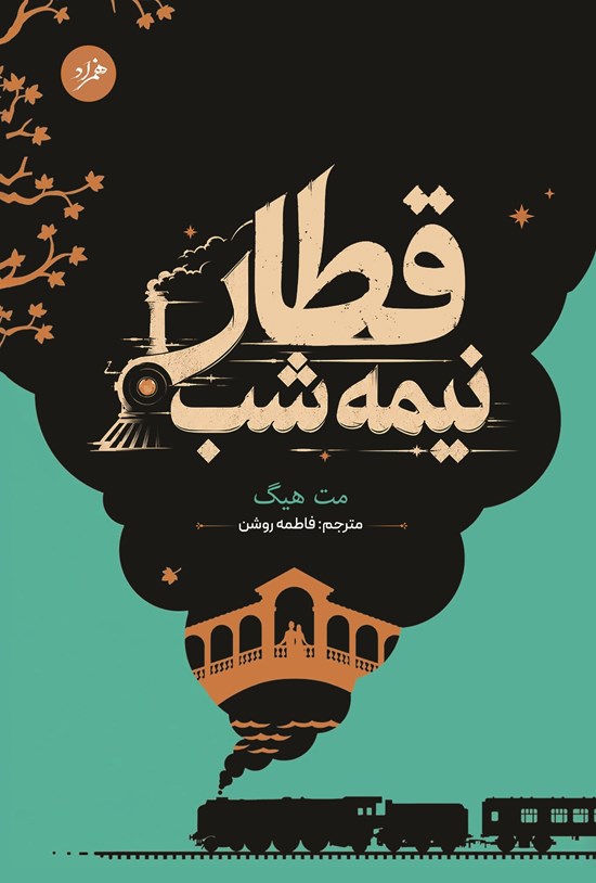 تصویر جلد کتاب قطار نیمه شب