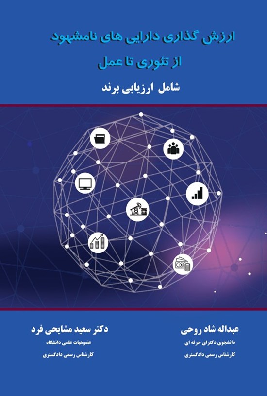 تصویر جلد کتاب ارزش گذاری دارایی های نامشهود