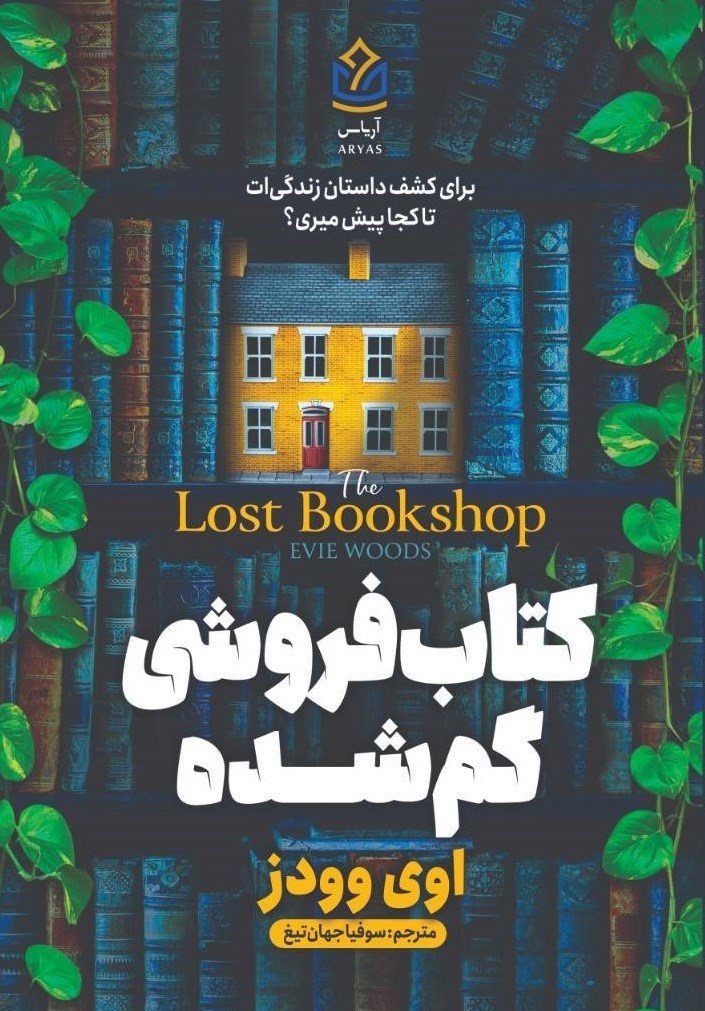 تصویر جلد کتاب کتابفروشی گم شده