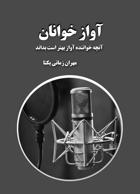 تصویر جلد کتاب آوازخوانان