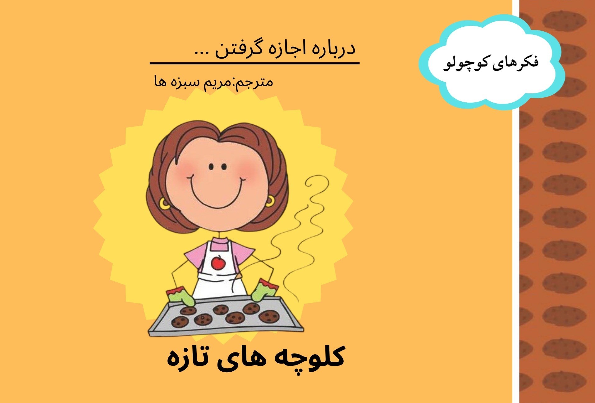 تصویر جلد کتاب کلوچه های تازه