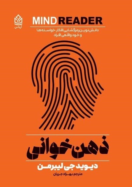 تصویر جلد کتاب ذهن خوانی