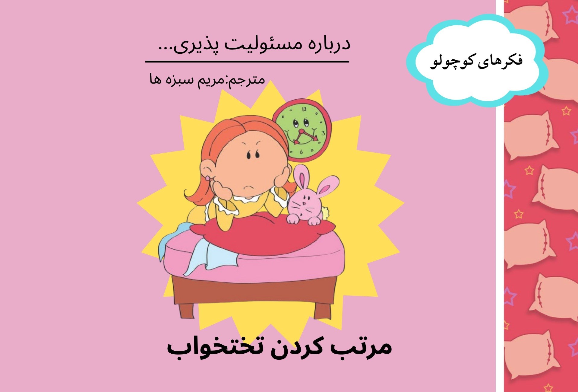 تصویر جلد کتاب مرتب کردن تختخواب