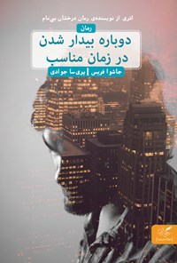 کتاب دوباره بیدارشدن در زمان مناسب اثر جاشوا فریس