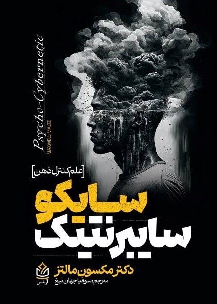 تصویر جلد کتاب سایکو سایبرنتیک
