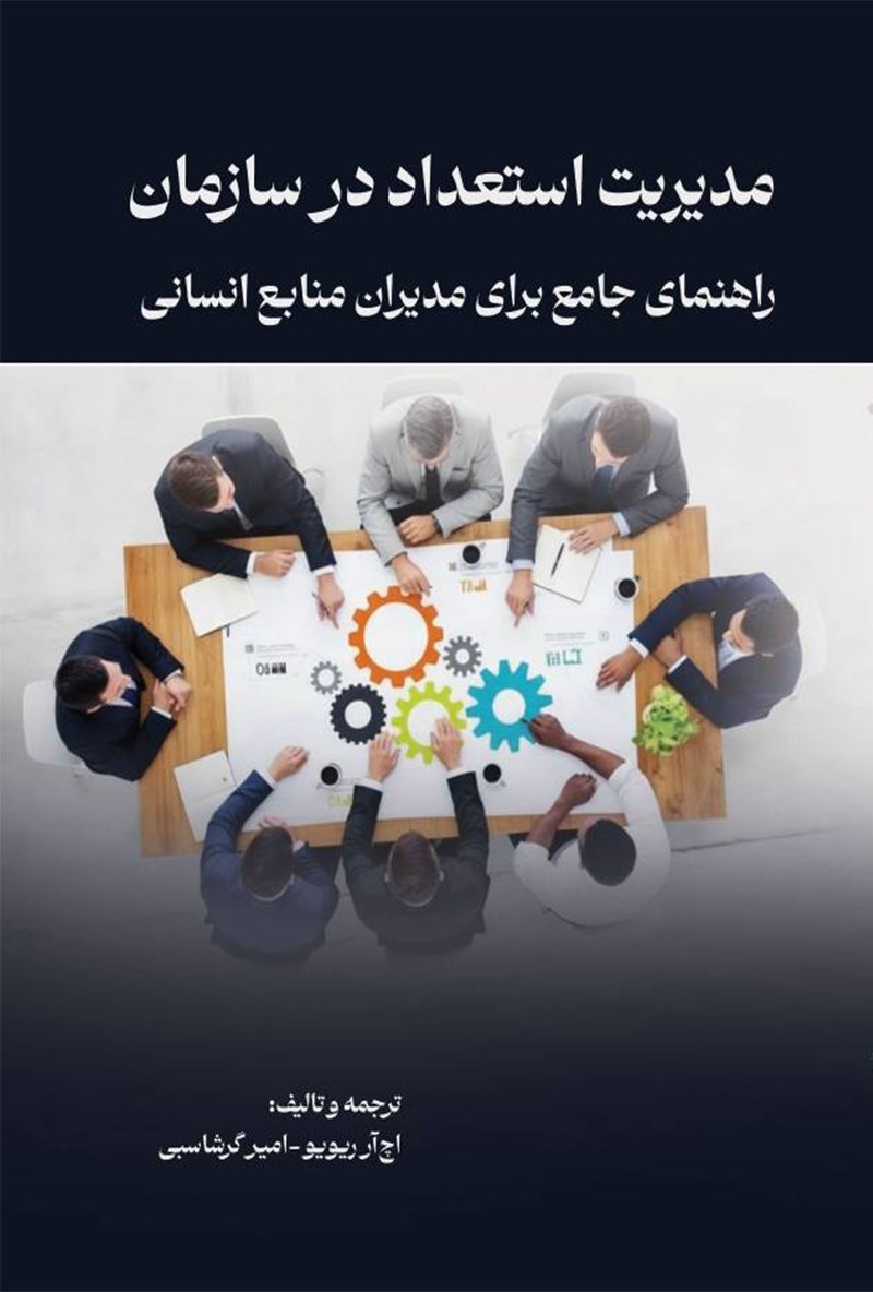 تصویر جلد کتاب مدیریت استعداد در سازمان