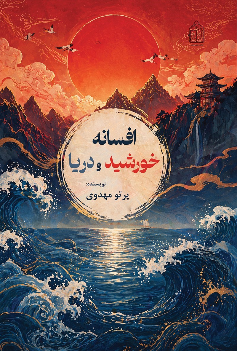 تصویر جلد کتاب افسانه خورشید و دریا