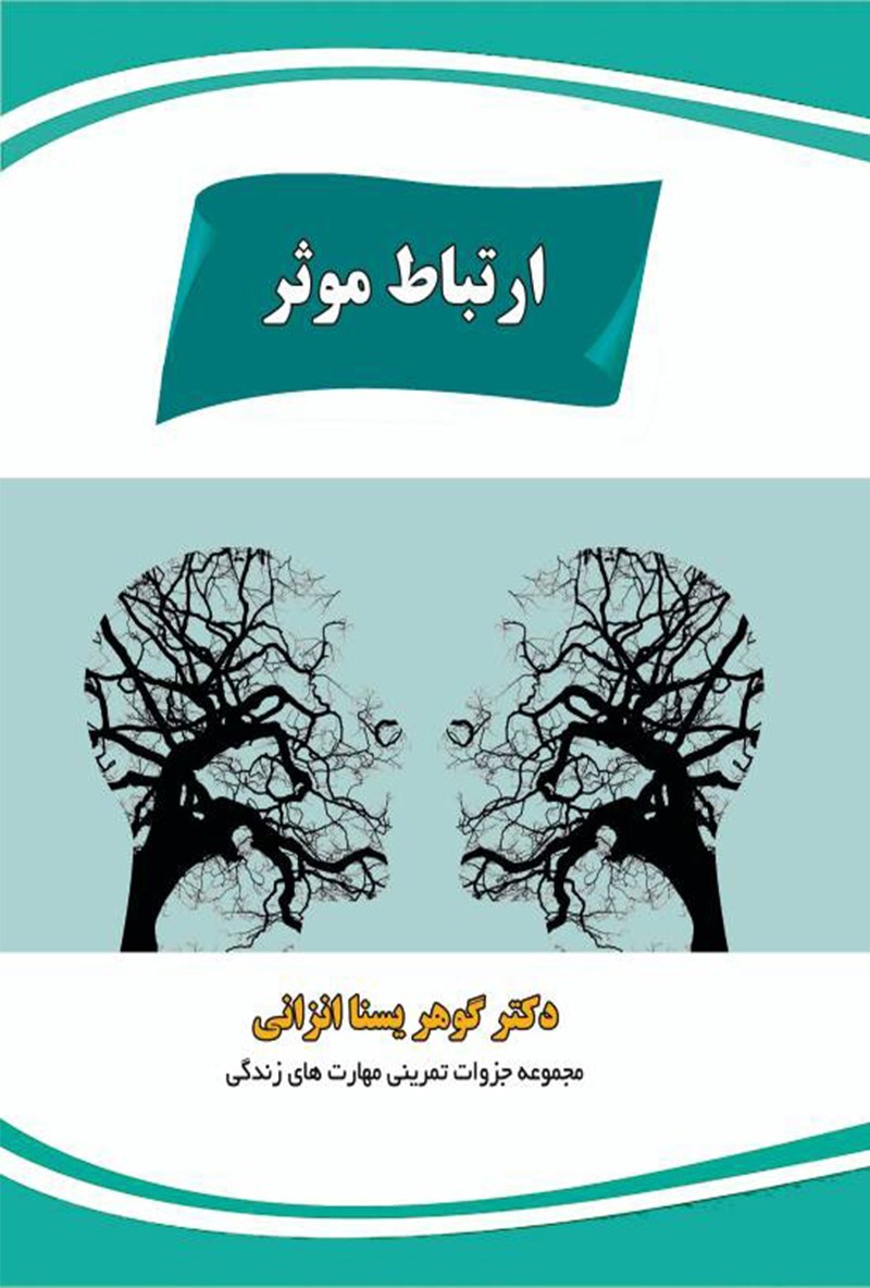 تصویر جلد کتاب ارتباط موثر