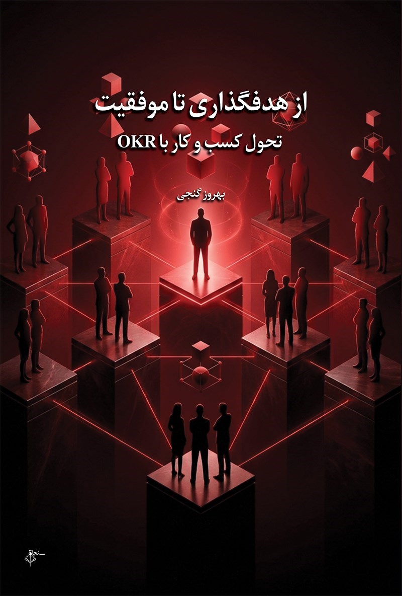 تصویر جلد کتاب از هدف گذاری تا موفقیت