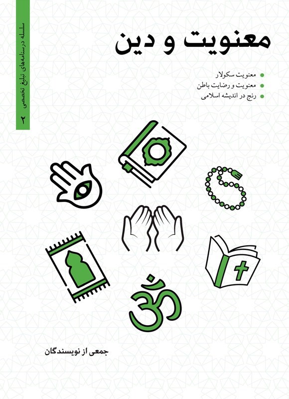 تصویر جلد کتاب معنویت و دین