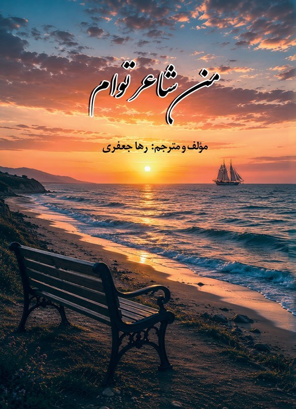 تصویر جلد کتاب من شاعر توام (دوزبانه)