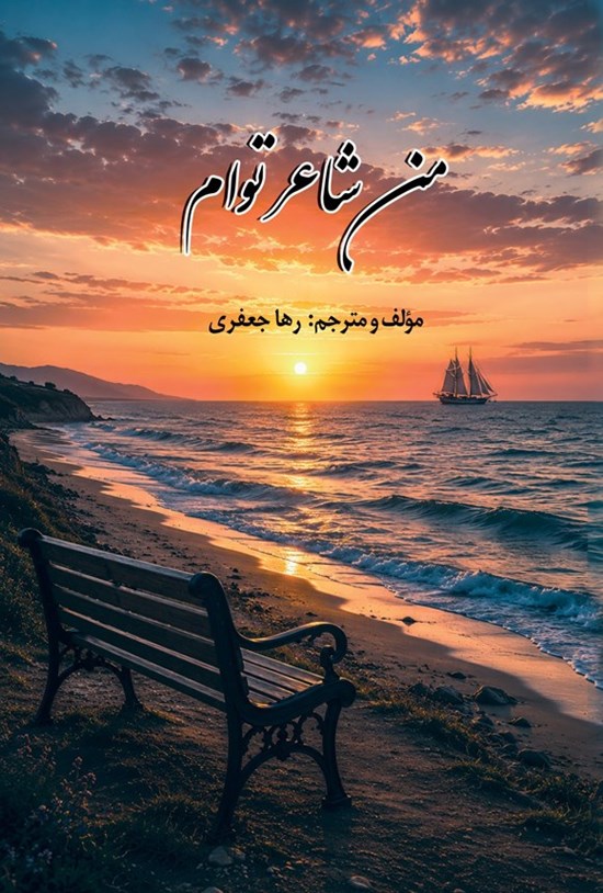 تصویر جلد کتاب من شاعر توام (دوزبانه)
