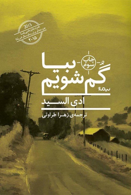 تصویر جلد کتاب بیا گم شویم