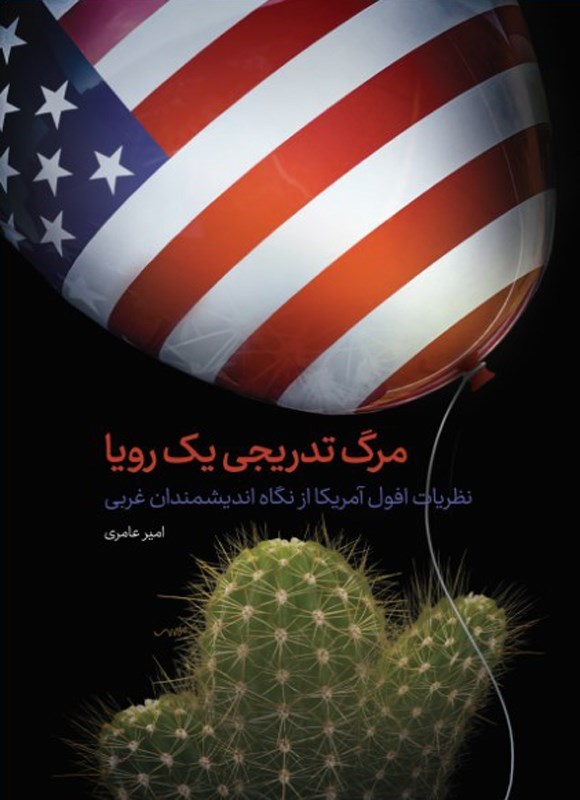 تصویر جلد کتاب مرگ تدریجی یک رویا