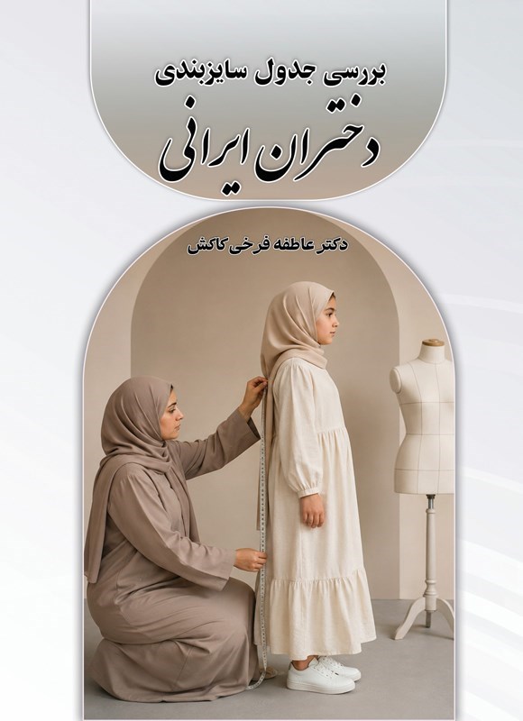 تصویر جلد کتاب بررسی جدول سایزبندی دختران ایرانی