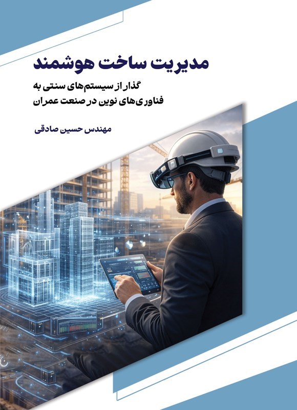 تصویر جلد کتاب مدیریت ساخت هوشمند
