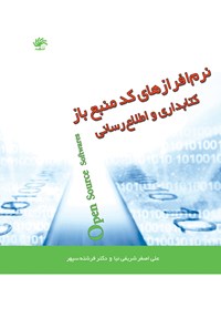 کتاب نرم افزارهای کد منبع باز کتابداری و اطلاع رسانی اثر فرشته سپهر