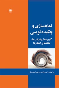 کتاب نمایه‌سازی و چکیده‌نویسی اثر رویا برادر