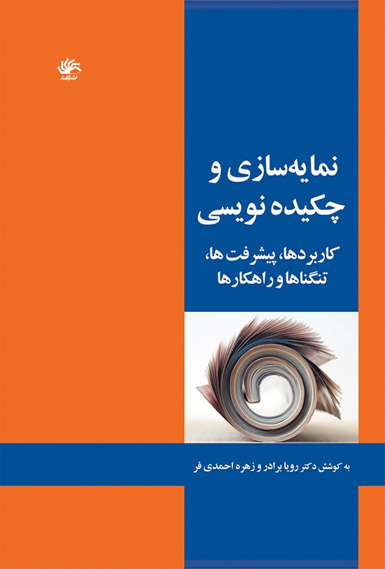 تصویر جلد کتاب نمایهسازی و چکیدهنویسی