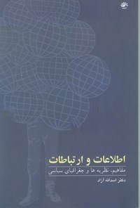 کتاب اطلاعات و ارتباطات؛ مفاهیم، نظریه‌ها و جغرافیای سیاسی اثر اسدالله آزاد