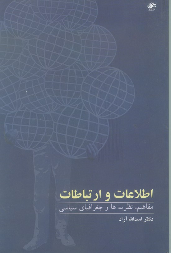تصویر جلد کتاب اطلاعات و ارتباطات؛ مفاهیم، نظریهها و جغرافیای سیاسی
