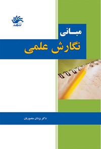 کتاب مبانی نگارش علمی اثر حمید محسنی