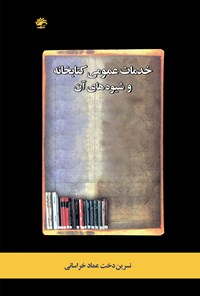 تصویر جلد کتاب خدمات عمومی کتابخانه و شیوه های آن