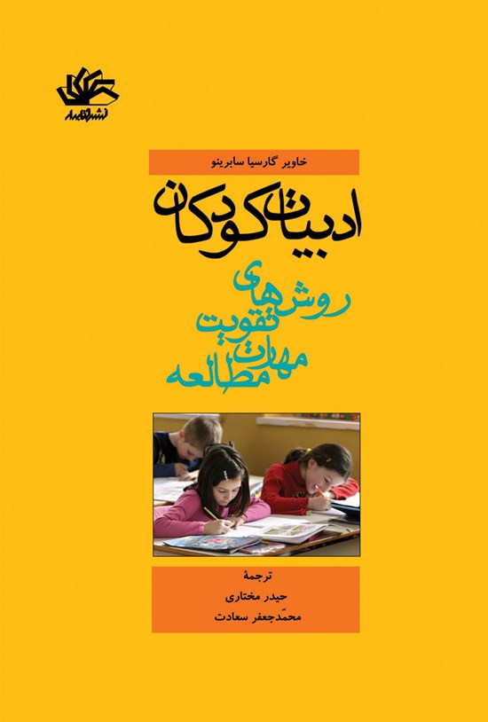 تصویر جلد کتاب ادبیات کودکان؛ روشهای تقویت مهارت مطالعه