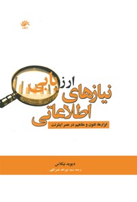 تصویر جلد کتاب ارزیابی نیازهای اطلاعاتی: ابزارها، فنون و مفاهیم در عصر اینترنت