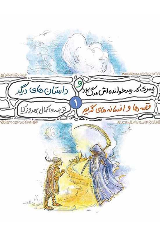 تصویر جلد کتاب پسری که پدرخواندهاش مرگ بود و چند داستان دیگر