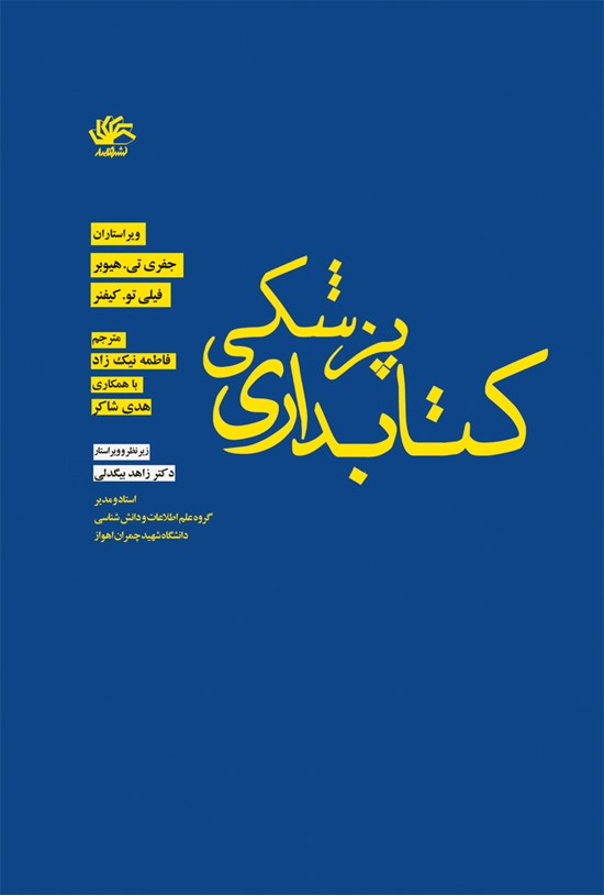 تصویر جلد کتاب کتابداری پزشکی