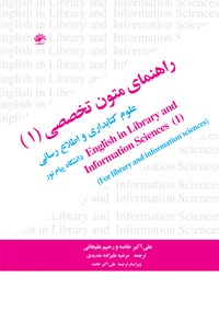 تصویر جلد کتاب راهنمای متون تخصصی (۱)؛ علوم کتابداری و اطلاع‌رسانی