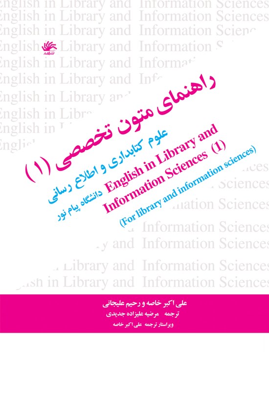 تصویر جلد کتاب راهنمای متون تخصصی (۱)؛ علوم کتابداری و اطلاعرسانی