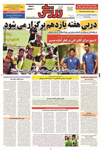 تصویر جلد کتاب ابرار ورزشی - ۱۳۹۴/۴/۲۳