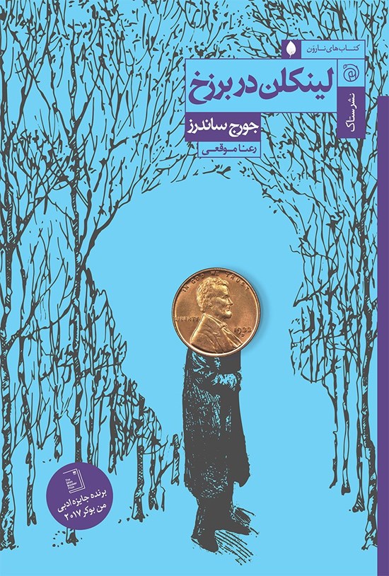 تصویر جلد کتاب لینکلن در برزخ