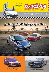تصویر جلد کتاب هفتهنامه ایران خودرو ـ شماره ۴۹۸ ـ ۱۲ اسفند۹۶