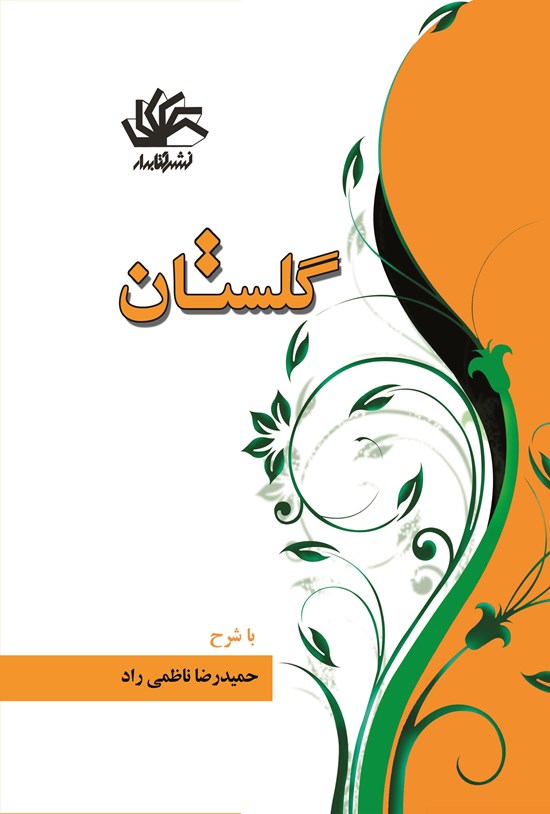 تصویر جلد کتاب گلستان سعدی
