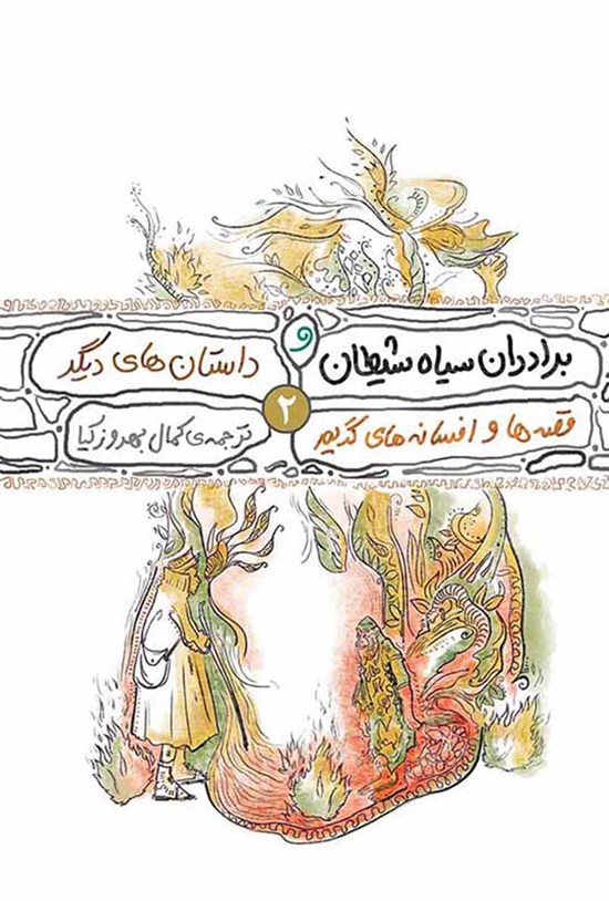 تصویر جلد کتاب برادران شیطان و داستانهای دیگر