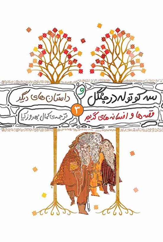 تصویر جلد کتاب سه کوتوله در جنگل و داستانهای دیگر