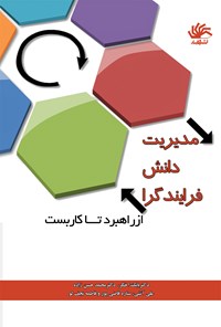 کتاب مدیریت دانش فرایندگرا اثر محمد حسن زاده