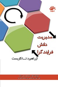 تصویر جلد کتاب مدیریت دانش فرایندگرا