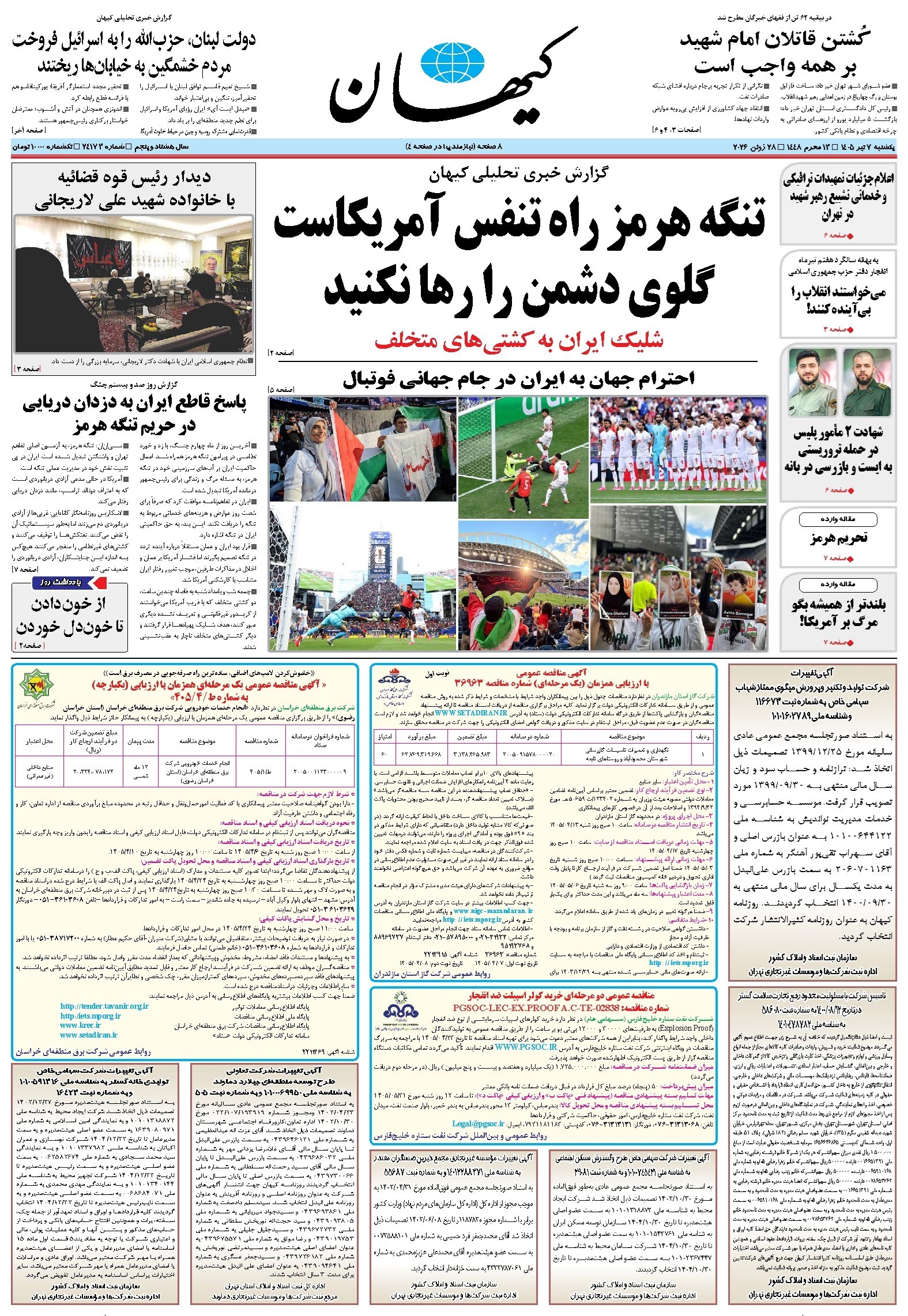 تصویر جلد کتاب کیهان - يکشنبه ۰۷ تير ۱۴۰۵