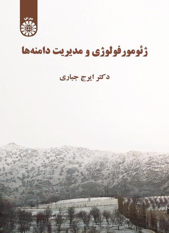 تصویر جلد کتاب ژئومورفولوژی و مدیریت دامنه ها