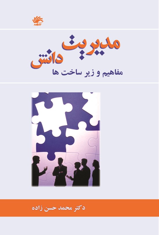 تصویر جلد کتاب مدیریت دانش؛ مفاهیم و زیرساختها