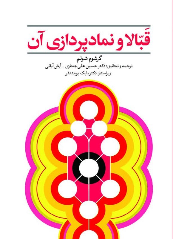 تصویر جلد کتاب قبالا و نمادپردازی آن