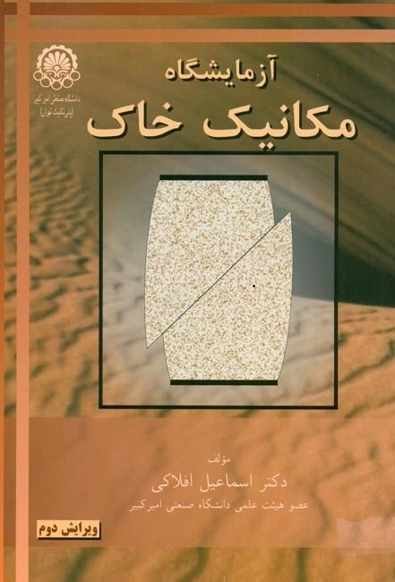 تصویر جلد کتاب آزمایشگاه مکانیک خاک